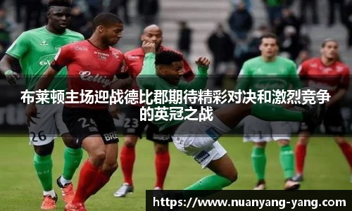 布莱顿主场迎战德比郡期待精彩对决和激烈竞争的英冠之战
