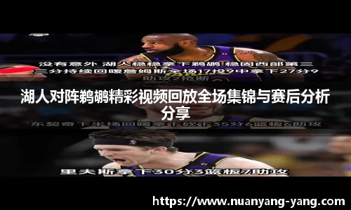 湖人对阵鹈鹕精彩视频回放全场集锦与赛后分析分享