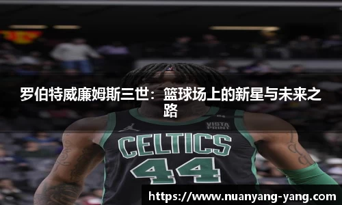 罗伯特威廉姆斯三世：篮球场上的新星与未来之路
