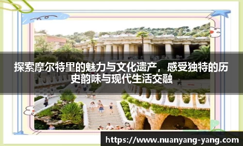 探索摩尔特里的魅力与文化遗产，感受独特的历史韵味与现代生活交融